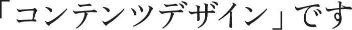 「コンテンツデザイン」です